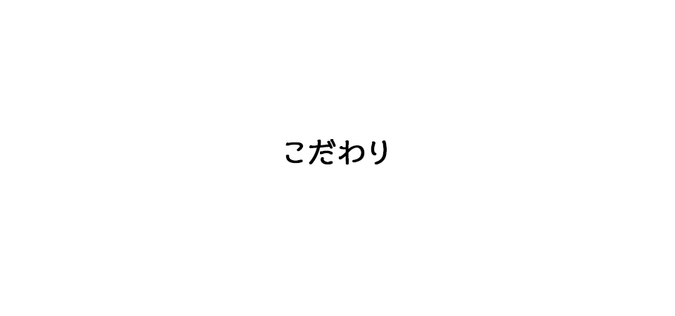 こだわり