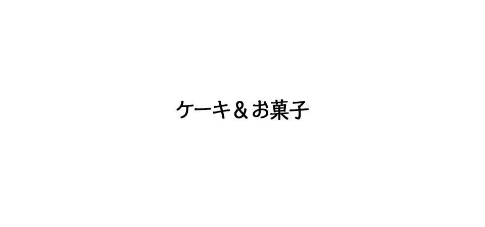 ケーキ＆お菓子