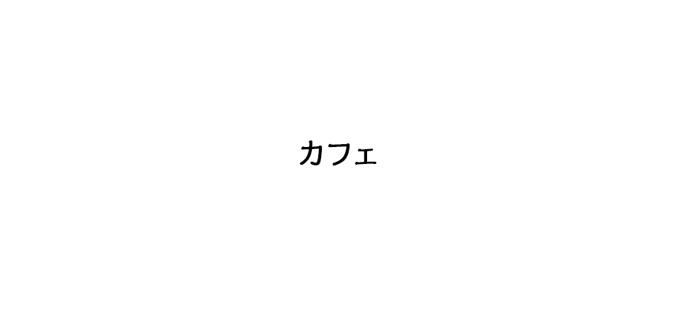 カフェ