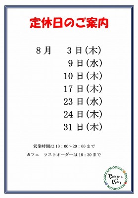 8月定休日