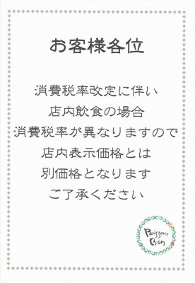 増税に伴い