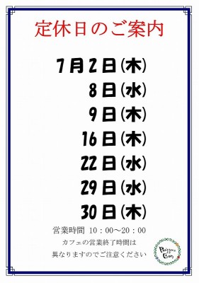 2020.7定休日