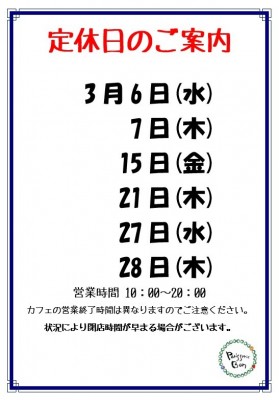 3月定休日
