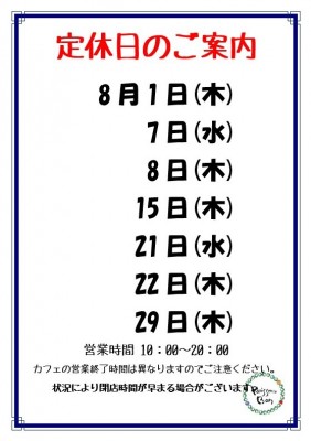 8月定休日