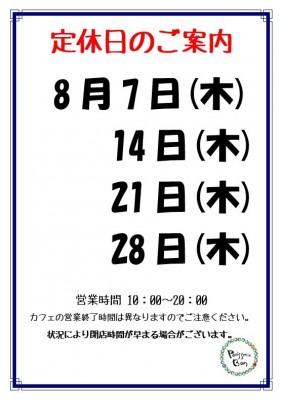8月定休日