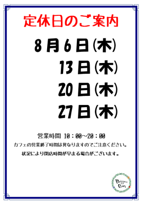 8月定休日