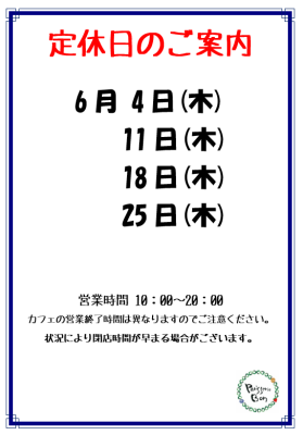6月定休日