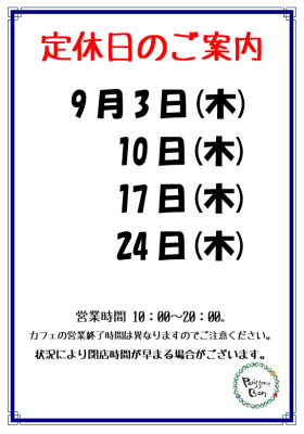 9月定休日